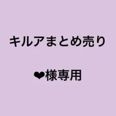 キルアまとめ売り　❤︎様専用ページ