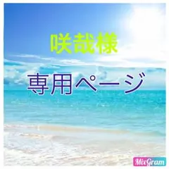 咲哉様 専用ページ