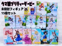 ウマ娘プリティーダービー 未開封フィギュア 15個セット