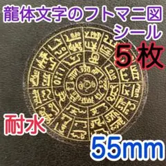 龍体文字 フトマニ図シール 5枚セット 55mm 耐水