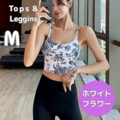 ヨガウェア 白　花　M　上下セットアップ ブラトップ ヨガパンツ レギンス