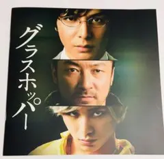 グラスホッパー 映画パンフレット