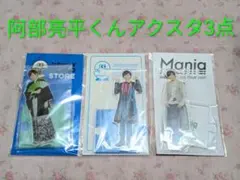【新品◆SnowMan◆阿部亮平くん《アクリルスタンド3点セット》】