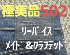 【極美品】 LEVI'S Made&Crafted 502 W33 リーバイス