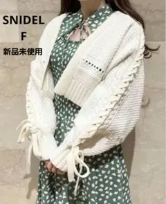 【新品未使用】SNIDEL ドロストケーブルカーディガン 新木優子さん着用 白