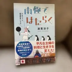南極ではたらく かあちゃん、調理隊員になる　新古品