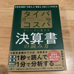 タイパコスパがいっきに高まる決算書の読み方