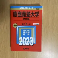慶應 商学部 2023年度 過去問 赤本