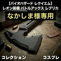 【なかしま様専用】バイオハザード レクイエム バトルアックス4本セット