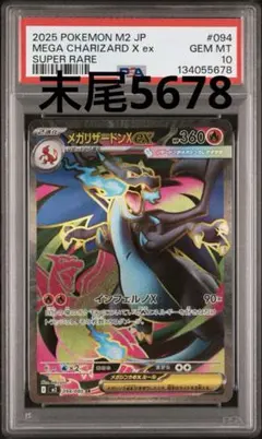 末尾5678！　メガリザードンXex SR PSA10 インフェルノX