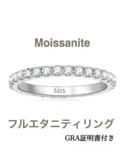 GRA証明書付7.5〜14号サイズ有2mm モアサナイト フルエタニティリング