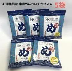 沖縄限定 沖縄めんべいチップス アーサ塩 5袋セット　沖縄土産 未開封のサムネイル
