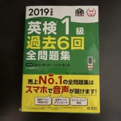 英検1級過去6回全問題集 : 文部科学省後援 2019年度版のサムネイル