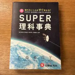 2026年最新】スーパー 事典 四 版 理科 訂の人気アイテム - メルカリ