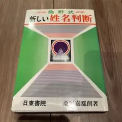 2026年最新】姓名判断桑野の人気アイテム - メルカリ