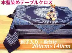 藍染めのテーブルクロス綿100%壁掛け・ベッドカバー・風呂敷・ピアノカバーにも！