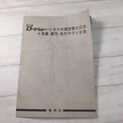 第4回 ロードショー・シネマ大賞授賞式記念 洋画 新作・名作チラシ全集 11yc