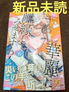 2026年最新】華麗に離縁してみせますわの人気アイテム - メルカリ