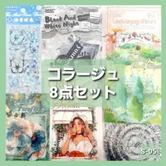 も*も様 S-05 コラージュ素材　8点セット　まとめ売り　シール　ステッカー