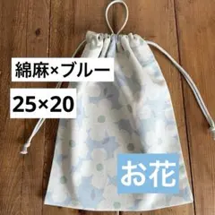 綿麻25×20cm＜ブルー×お花＞給食袋　体操服袋　着替え袋巾着袋　男の子女の子