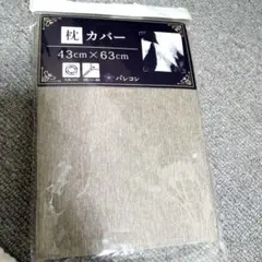新品 枕カバー 43×63cm 全開ファスナー