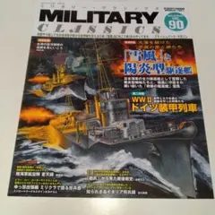 ミリタリー・クラシックス　2025 SUMMER　VOL.90