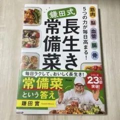 鎌田式長生き常備菜(仮)