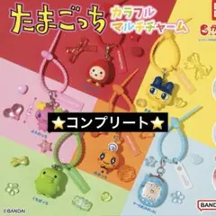 たまごっち カラフルマルチチャーム コンプリートセット