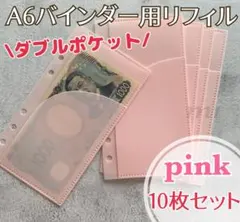 A6リフィル10枚 アクリルバインダー 貯金 saving 家計 ダブル ピンク
