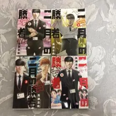 二月の勝者 1〜4巻セット 高瀬志帆 - メルカリ