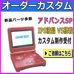 【オーダーメイド/受注専用】アドバンスSP 本体 最新IPS液晶 カスタム B