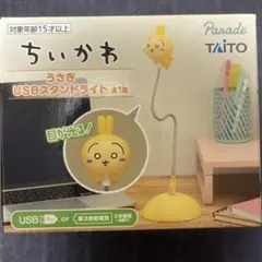 ちいかわ うさぎ USBスタンドライト