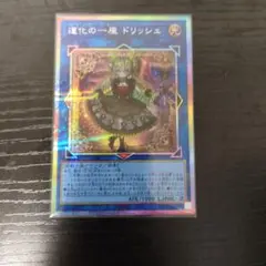 遊戯王 進化の一座 ドリッシュ プリズマ - メルカリ