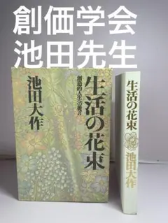 初版発行 生活の花束 創造的人生への提言 池田大作 創価学会 名誉会長 外箱付きのサムネイル