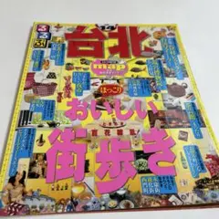 台北ガイドブック　るるぶ