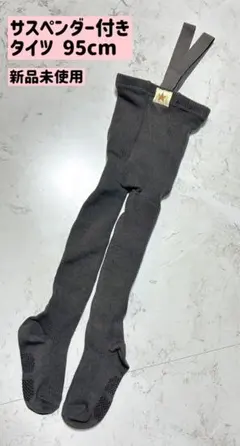 西松屋 サスペンダー付きタイツ 95cm ベビー