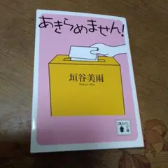 あきらめません!【中古品】