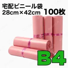 うちわ屋BINGO♡ 　ピンク袋⭐️宅配ビニール袋 b4 メルカリ便 ピンク 郵送袋 宅配ビニール袋 宅配袋 B4 梱包資材 防水 梱包け袋 100