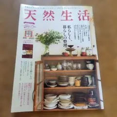 天然生活 2021年1月号 私らしく、暮らしの整理