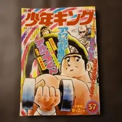 2026年最新】週刊少年キング 1974の人気アイテム - メルカリ