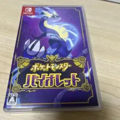 ポケットモンスター バイオレット