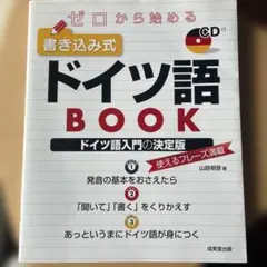 ゼロから始める 書き込み式ドイツ語BOOK CD付きのサムネイル