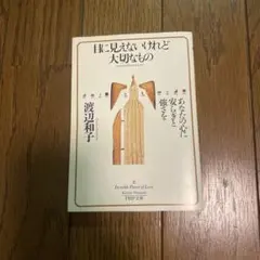 目に見えないけれど大切なもの あなたの心に安らぎと強さを