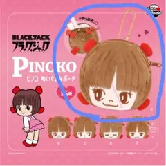 ブラック・ジャック ピノコ ぬいぐるみポーチ A
