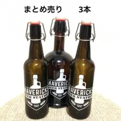 まとめ売り 3本 マーベリックス ビアステーション ビール瓶 雑貨 アメリカン
