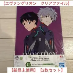 一番くじ シン・エヴァンゲリオン劇場版～第13号機、起動！クリアファイルセット