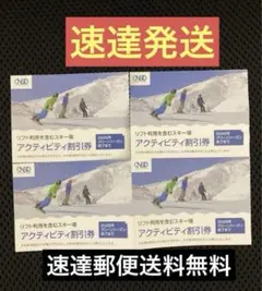速達4枚★日本駐車場開発　株主優待 リフト利用　スキー場　アクティビティ割引券