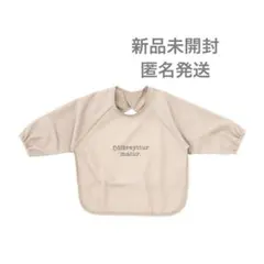 新品未開封 スリーコインズ お食事 スモック スタイ 長袖 ベージュ