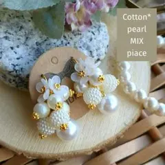 大ぶり✽きれいめ*華やか✽コットンパール✽結婚式*二次会✽素敵パールMIXピアス