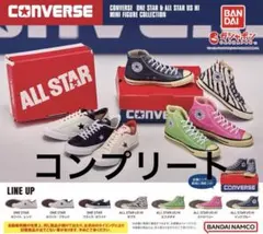 2026年最新】CONVERSE ガチャ 第一弾の人気アイテム - メルカリ